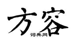 翁闓運方容楷書個性簽名怎么寫