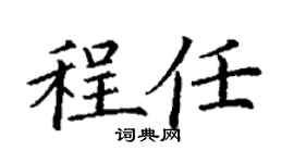 丁謙程任楷書個性簽名怎么寫