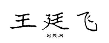 袁強王廷飛楷書個性簽名怎么寫