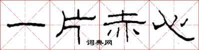 柯春海一片赤心隸書怎么寫