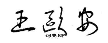 曾慶福王歐安草書個性簽名怎么寫