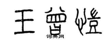 曾慶福王曾凱篆書個性簽名怎么寫