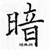 駱恆光寫的硬筆楷書暗