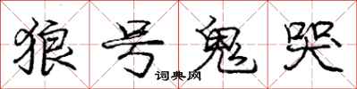 龐中華狼號鬼哭行書怎么寫