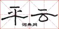 駱恆光平雲隸書怎么寫