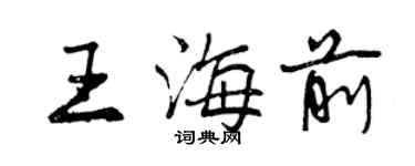 曾慶福王海前行書個性簽名怎么寫