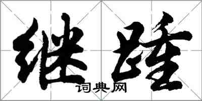 胡問遂繼踵行書怎么寫