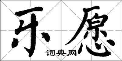 翁闓運樂願楷書怎么寫