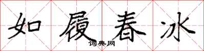 袁強如履春冰楷書怎么寫