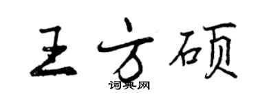 曾慶福王方碩行書個性簽名怎么寫