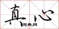 荊霄鵬真心行書怎么寫
