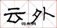 曾慶福雲外隸書怎么寫
