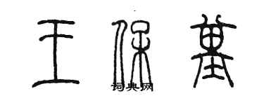 陳墨王保基篆書個性簽名怎么寫