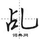 田英章寫的硬筆行書乩