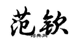 胡問遂范欽行書個性簽名怎么寫