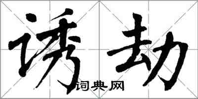 翁闓運誘劫楷書怎么寫