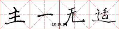 侯登峰主一無適楷書怎么寫