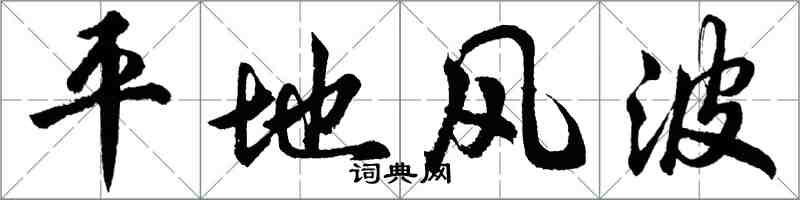 胡問遂平地風波行書怎么寫