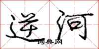 龐中華逆河行書怎么寫