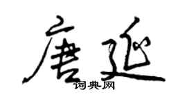 曾慶福唐延行書個性簽名怎么寫