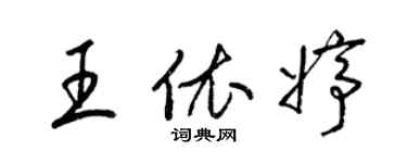 梁錦英王依婷草書個性簽名怎么寫