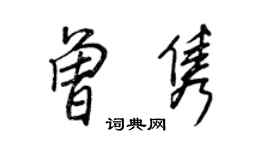王正良曾雋行書個性簽名怎么寫
