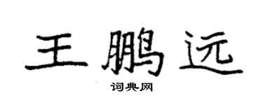 袁強王鵬遠楷書個性簽名怎么寫