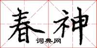 周炳元春神楷書怎么寫