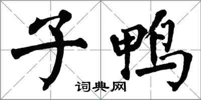 翁闓運子鴨楷書怎么寫