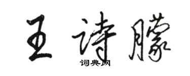 駱恆光王詩朦行書個性簽名怎么寫