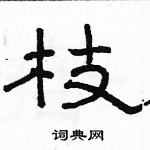 駱恆光寫的硬筆隸書枝