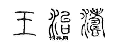 陳聲遠王治濤篆書個性簽名怎么寫