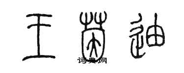 陳墨王茵迪篆書個性簽名怎么寫