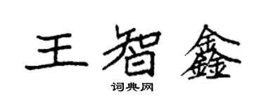 袁強王智鑫楷書個性簽名怎么寫