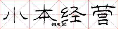 柯春海小本經營隸書怎么寫