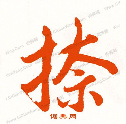狹草書書法_狹字書法_草書字典