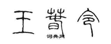 陳聲遠王春令篆書個性簽名怎么寫