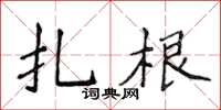侯登峰紮根楷書怎么寫