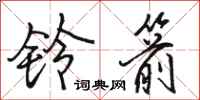 駱恆光鈴箭行書怎么寫