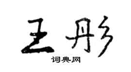 曾慶福王彤行書個性簽名怎么寫