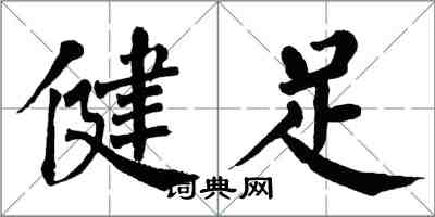 翁闓運健足楷書怎么寫