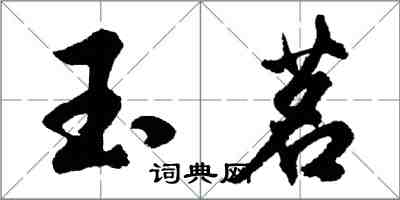 胡問遂玉茗行書怎么寫