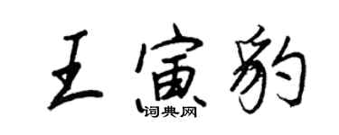 王正良王寅豹行書個性簽名怎么寫