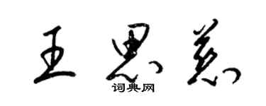 梁錦英王思慈草書個性簽名怎么寫