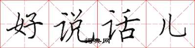 田英章好說話兒楷書怎么寫