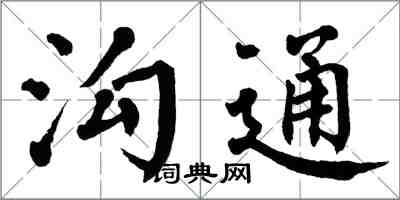 翁闓運溝通楷書怎么寫