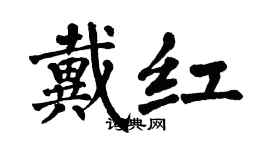 翁闓運戴紅楷書個性簽名怎么寫