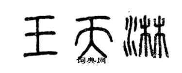 曾慶福王天淋篆書個性簽名怎么寫