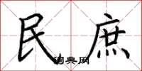 荊霄鵬民庶楷書怎么寫