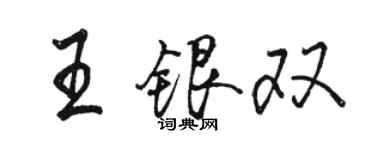 駱恆光王銀雙行書個性簽名怎么寫